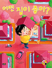 어떤 집이 좋아?