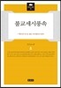불교세시풍속