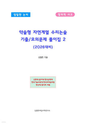 약술형 자연계열 수리논술 기출/모의문제 풀이집 2