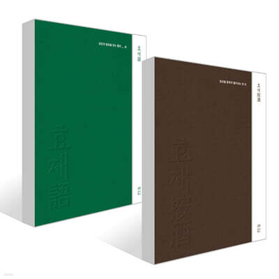 효재안주(按酒) + 효재어(語) 세트