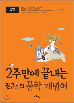 2주만에 끝내는 권규호의 문학 개념어 (2020년용)