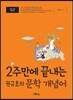 2주만에 끝내는 권규호의 문학 개념어 (2020년용)