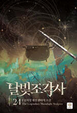 달빛 조각사 애장판 24