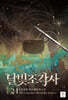 달빛 조각사 애장판 24