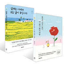 설레는 이에겐 모든 날이 봄입니다 + [예스리커버] 꽃길이 따로 있나, 내 삶이 꽃인 것을 세트