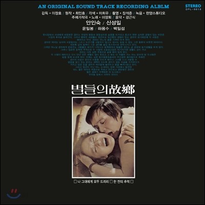별들의 고향 영화음악 (별들의 故鄕 OST) [LP]