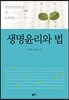 생명 윤리와 법