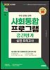 2026 시대에듀 사회통합프로그램 중간평가 실전 모의고사