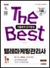 2026 시대에듀 텔레마케팅관리사 1차 필기 기출분석 단기완성