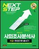 2026 시대에듀 사회조사분석사 2급 1차 필기 한권으로 끝내기