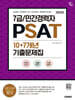 2026 시대에듀 7급/민간경력자 PSAT 10+7개년 기출문제집