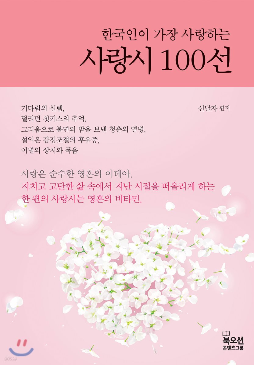 한국인이 가장 사랑하는 사랑시 100선