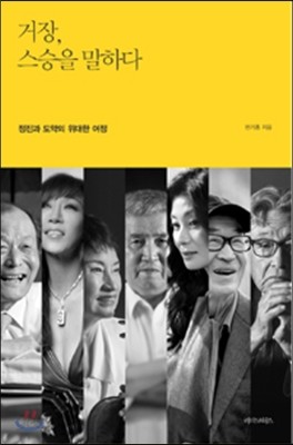 거장, 스승을 말하다