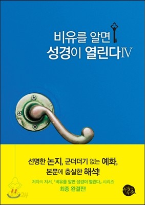 비유를 알면 성경이 열린다 4