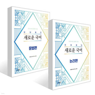 2026 유대종의 새로운 국어 - 논리편 + 2026 유대종의 새로운 국어 - 문법편 세트