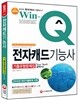 Win-Q(윙크) 전자캐드 기능사 기출유형문제집
