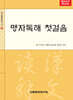 맹자독해 첫걸음
