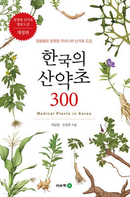 한국의 산약초 300: 질병별로  분류한 우리나라 산약초 도감