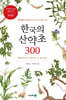한국의 산약초 300: 질병별로  분류한 우리나라 산약초 도감