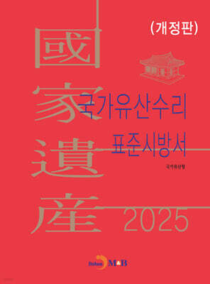 2025 국가유산수리 표준시방서