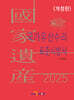 2025 국가유산수리 표준시방서