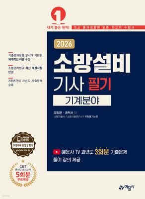 2026 소방설비기사 필기: 기계분야
