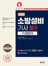 2026 소방설비기사 필기: 기계분야