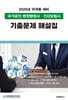 2025 국가공인 병원행정사 건강보험사 기출문제 해설집