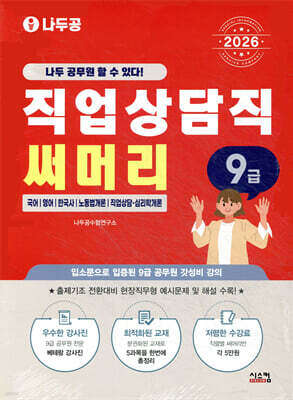 2026 나두공 9급 공무원 직업상담직 [써머리]