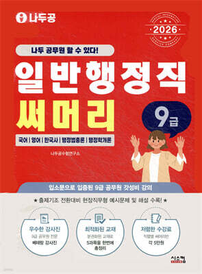 2026 나두공 9급 공무원 일반행정직 [써머리]