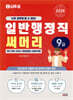 2026 나두공 9급 공무원 일반행정직 [써머리]