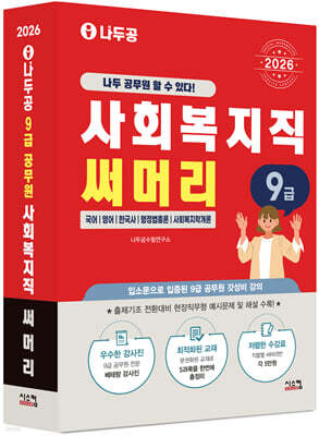 2026 나두공 9급 공무원 사회복지직 [써머리]