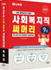 2026 나두공 9급 공무원 사회복지직 [써머리]