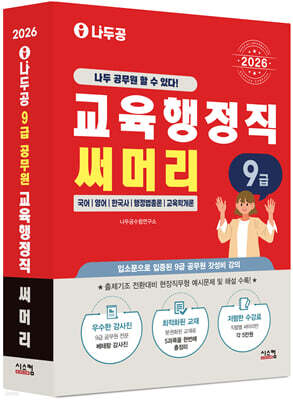 2026 나두공 9급 공무원 교육행정직 [써머리]
