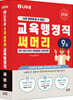 2026 나두공 9급 공무원 교육행정직 [써머리]
