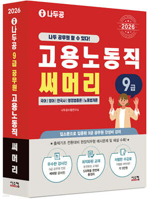 2026 나두공 9급 공무원 고용노동직 [써머리]