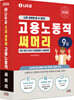 2026 나두공 9급 공무원 고용노동직 [써머리]