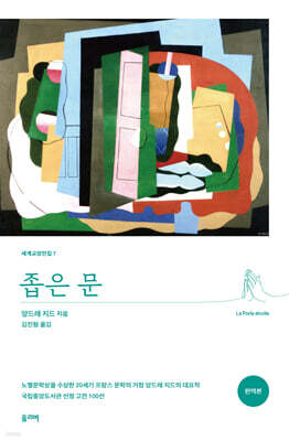 좁은 문 (완역본)