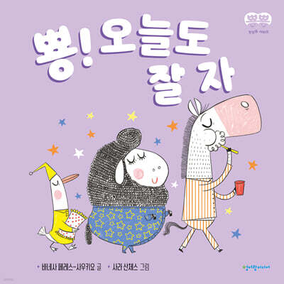 뿅! 오늘도 잘 자