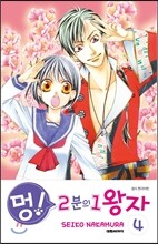멍! 2분의 1 왕자 4