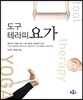 도구 테라피 요가