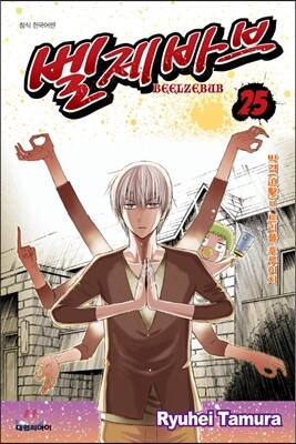 벨제바브 Beelzebub 25
