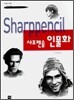 샤프펜슬 인물화