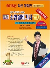 2015 무료 동영상이 있는 과년도 소방설비 기사 필기 전기분야 2
