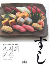 스시의 기술