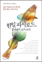 한일 피시로드, 흥남에서 교토까지