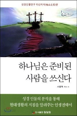 하나님은 준비된 사람을 쓰신다