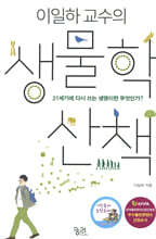 이일하 교수의 생물학 산책