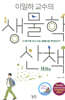 이일하 교수의 생물학 산책