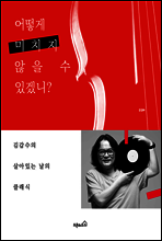 어떻게 미치지 않을 수 있겠니?